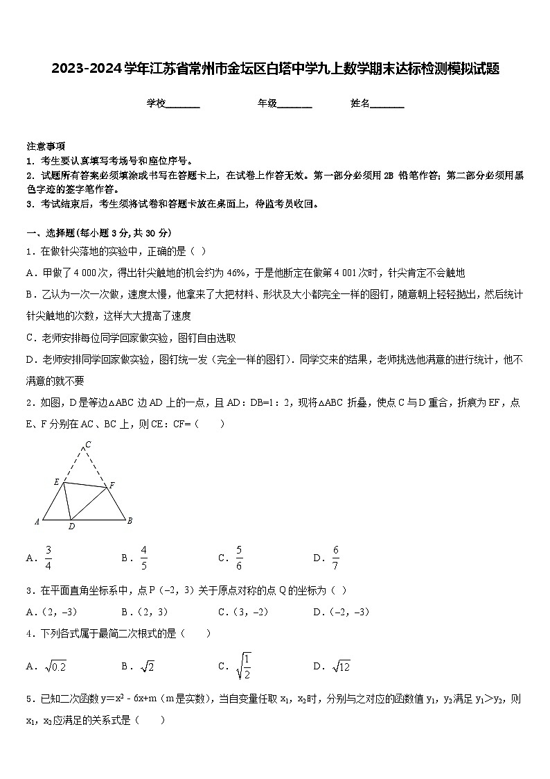 2023-2024学年江苏省常州市金坛区白塔中学九上数学期末达标检测模拟试题含答案01