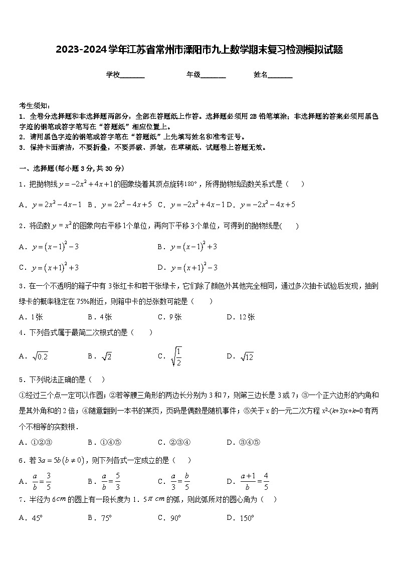 2023-2024学年江苏省常州市溧阳市九上数学期末复习检测模拟试题含答案01