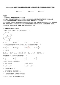 2023-2024学年江苏省常州市七校联考九年级数学第一学期期末达标测试试题含答案