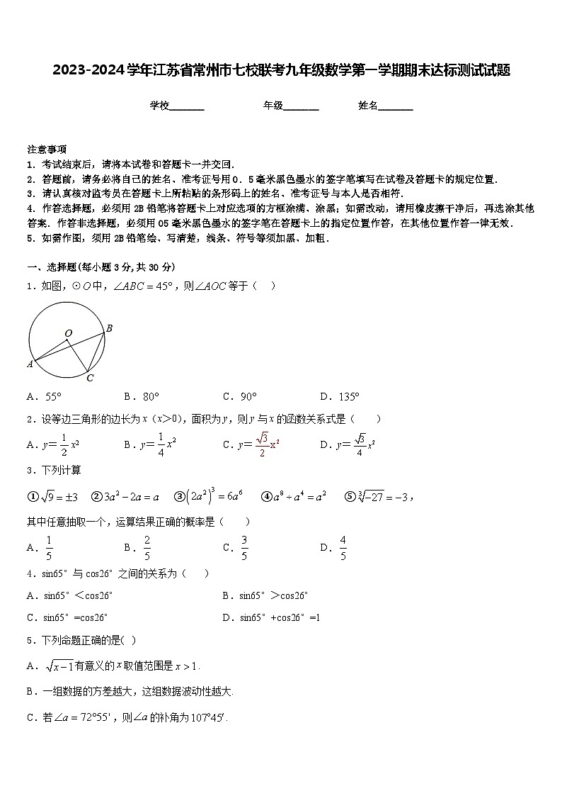 2023-2024学年江苏省常州市七校联考九年级数学第一学期期末达标测试试题含答案第1页