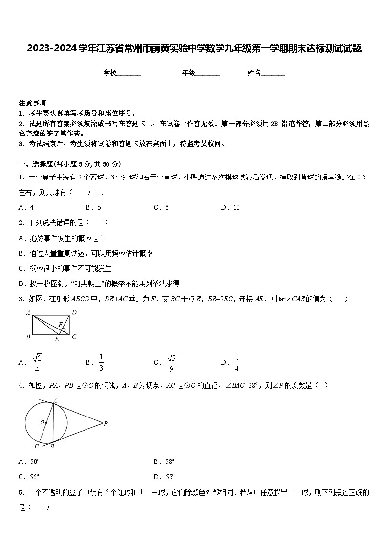 2023-2024学年江苏省常州市前黄实验中学数学九年级第一学期期末达标测试试题含答案01
