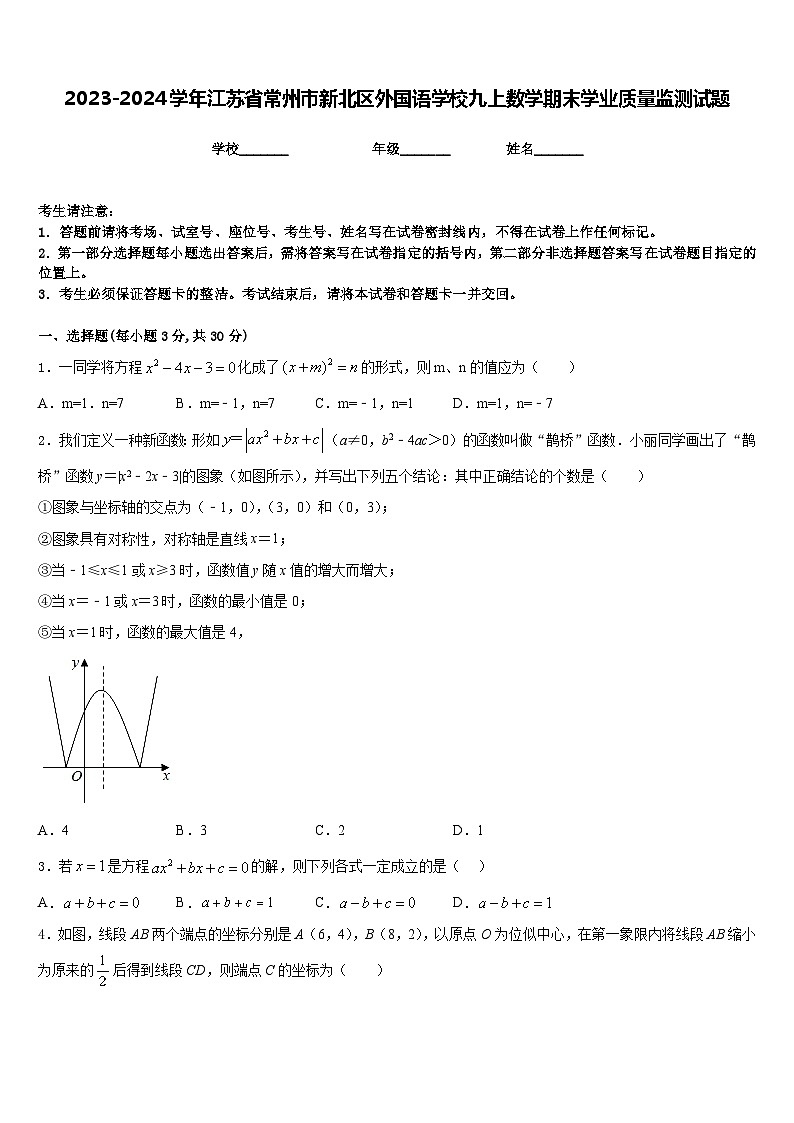 2023-2024学年江苏省常州市新北区外国语学校九上数学期末学业质量监测试题含答案第1页
