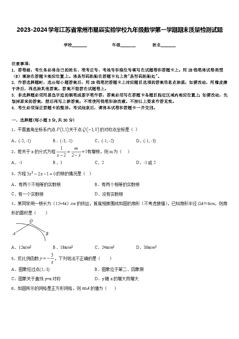 2023-2024学年江苏省常州市星辰实验学校九年级数学第一学期期末质量检测试题含答案01