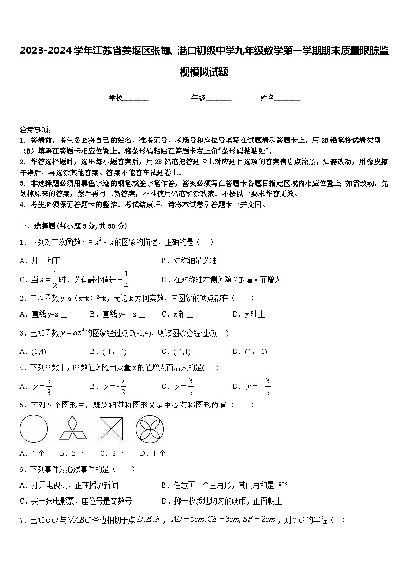 2023-2024学年江苏省姜堰区张甸、港口初级中学九年级数学第一学期期末质量跟踪监视模拟试题含答案01