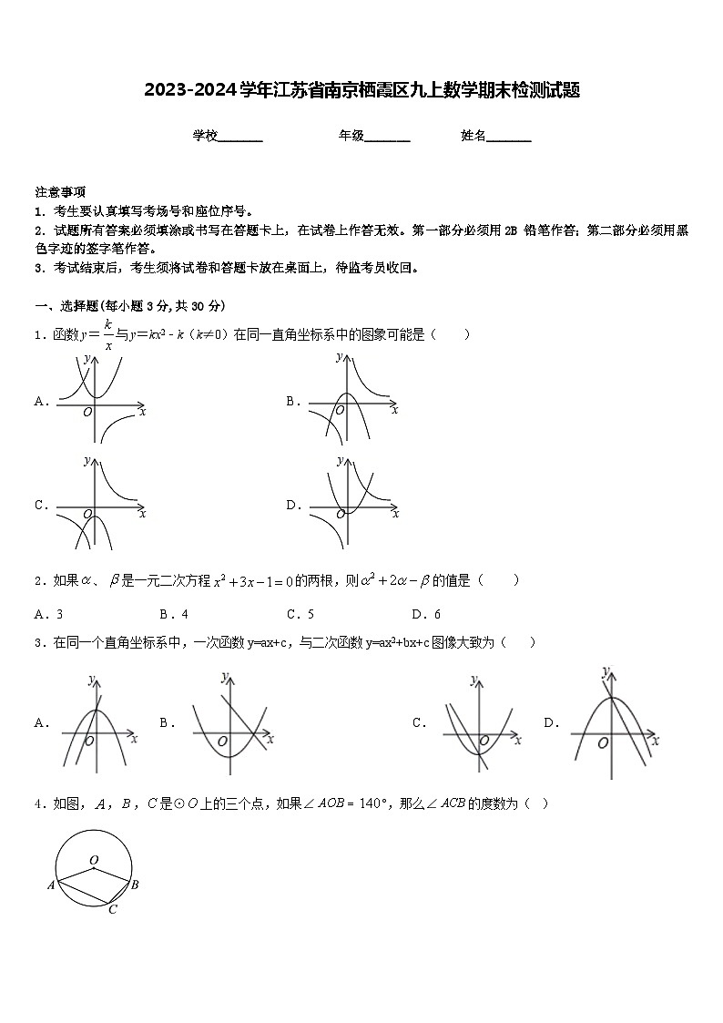 2023-2024学年江苏省南京栖霞区九上数学期末检测试题含答案第1页