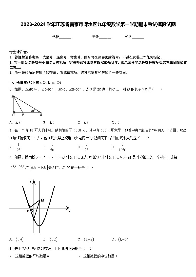 2023-2024学年江苏省南京市溧水区九年级数学第一学期期末考试模拟试题含答案01
