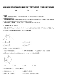 2023-2024学年江苏省南京市溧水区孔镇中学数学九年级第一学期期末复习检测试题含答案