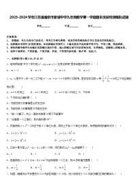 2023-2024学年江苏省南京市新城中学九年级数学第一学期期末质量检测模拟试题含答案