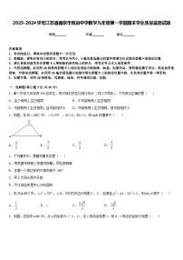 2023-2024学年江苏省南京市致远中学数学九年级第一学期期末学业质量监测试题含答案