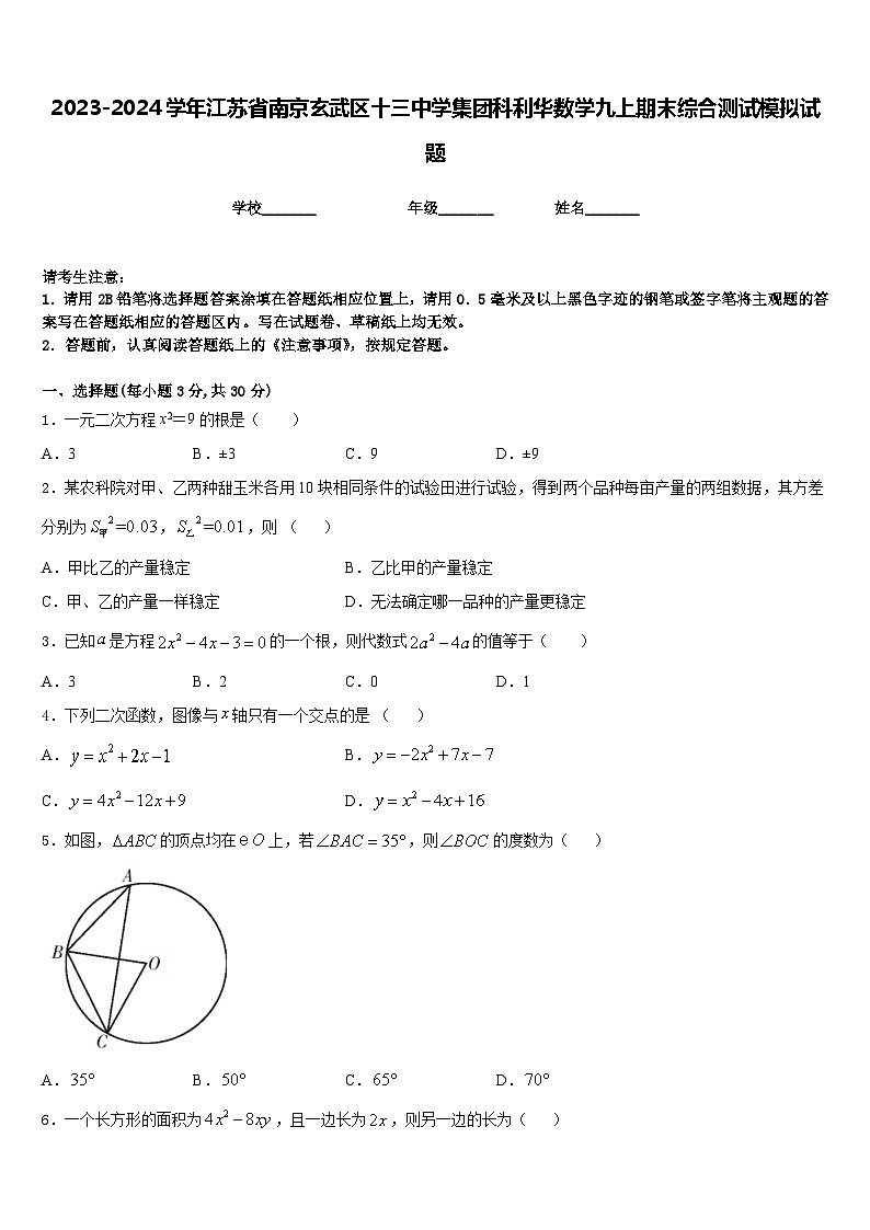 2023-2024学年江苏省南京玄武区十三中学集团科利华数学九上期末综合测试模拟试题含答案第1页