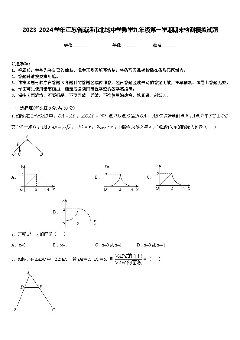 2023-2024学年江苏省南通市北城中学数学九年级第一学期期末检测模拟试题含答案第1页