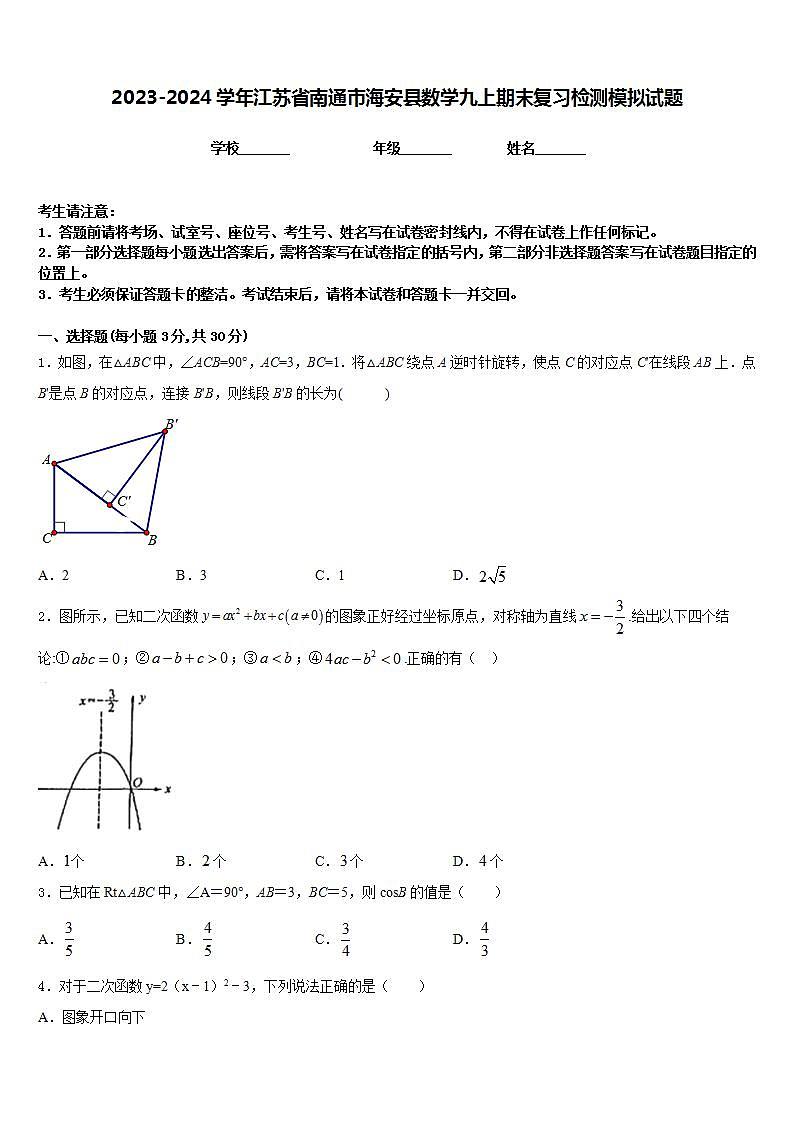 2023-2024学年江苏省南通市海安县数学九上期末复习检测模拟试题含答案第1页