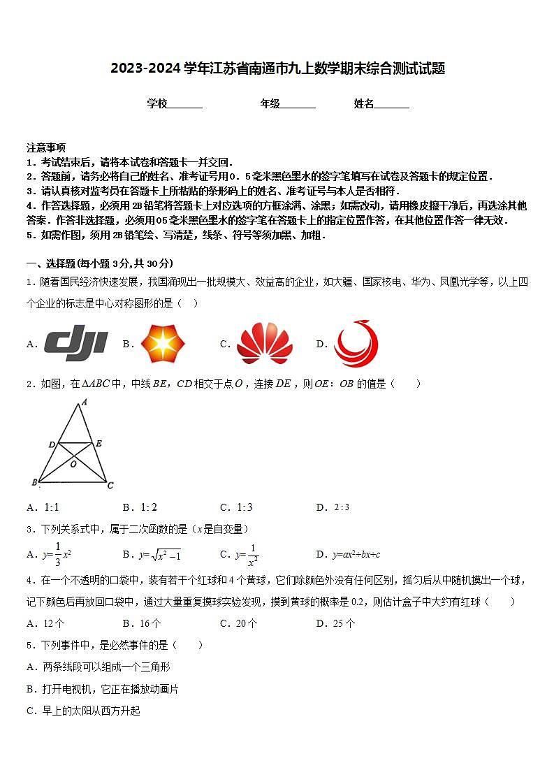 2023-2024学年江苏省南通市九上数学期末综合测试试题含答案第1页