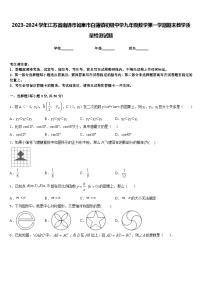 2023-2024学年江苏省南通市如皋市白蒲镇初级中学九年级数学第一学期期末教学质量检测试题含答案