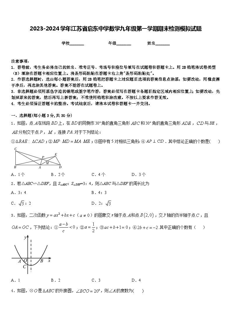 2023-2024学年江苏省启东中学数学九年级第一学期期末检测模拟试题含答案第1页