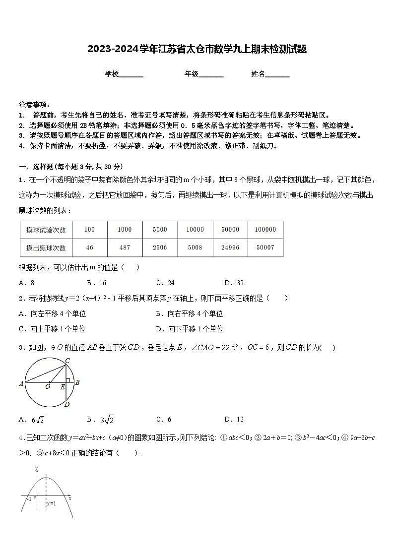 2023-2024学年江苏省太仓市数学九上期末检测试题含答案第1页
