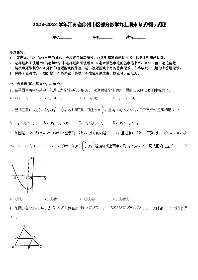 2023-2024学年江苏省徐州市区部分数学九上期末考试模拟试题含答案01