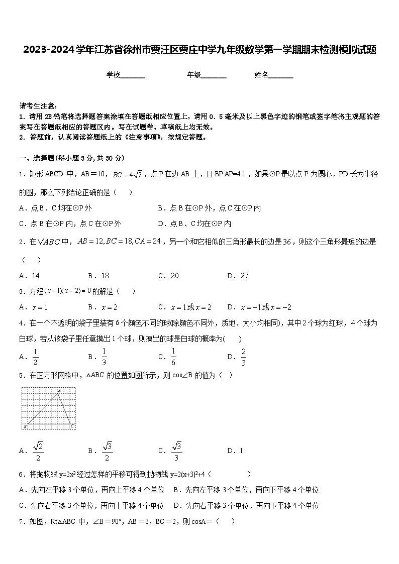 2023-2024学年江苏省徐州市贾汪区贾庄中学九年级数学第一学期期末检测模拟试题含答案01
