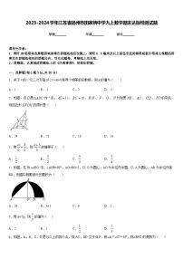 2023-2024学年江苏省扬州市田家炳中学九上数学期末达标检测试题含答案