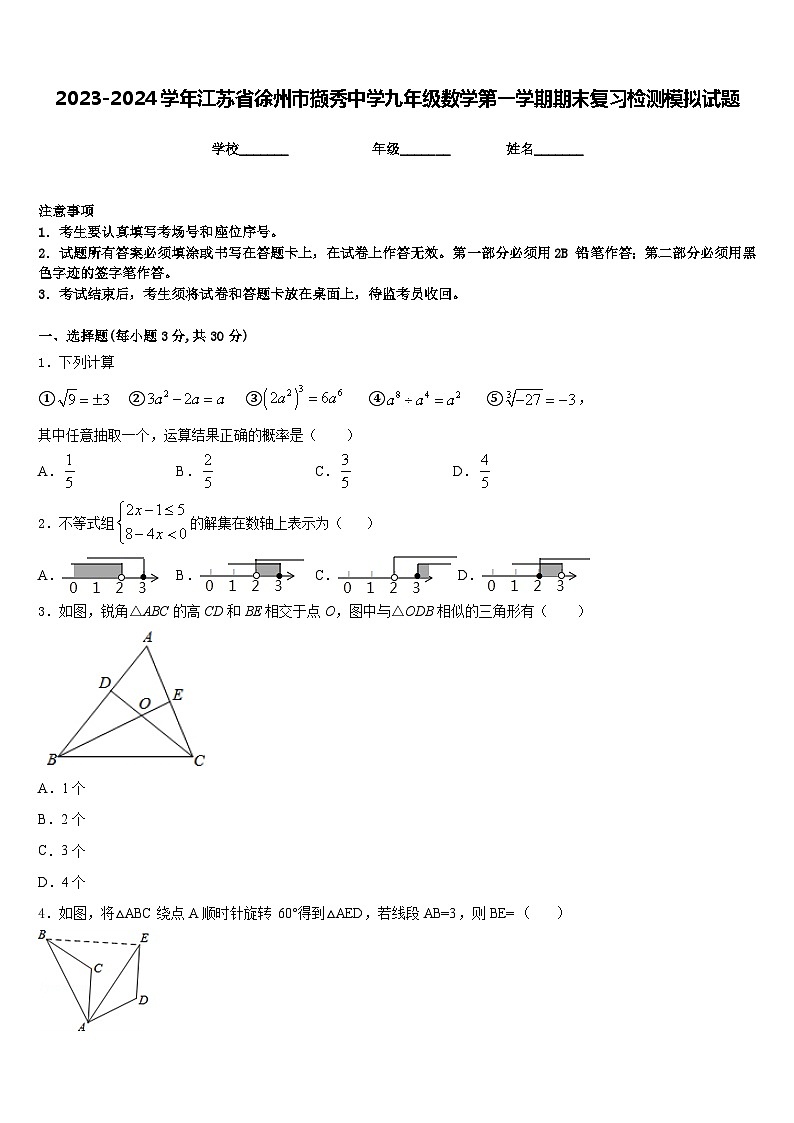 2023-2024学年江苏省徐州市撷秀中学九年级数学第一学期期末复习检测模拟试题含答案第1页