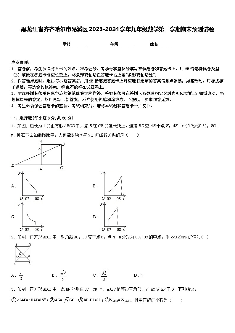 黑龙江省齐齐哈尔市昂溪区2023-2024学年九年级数学第一学期期末预测试题含答案第1页