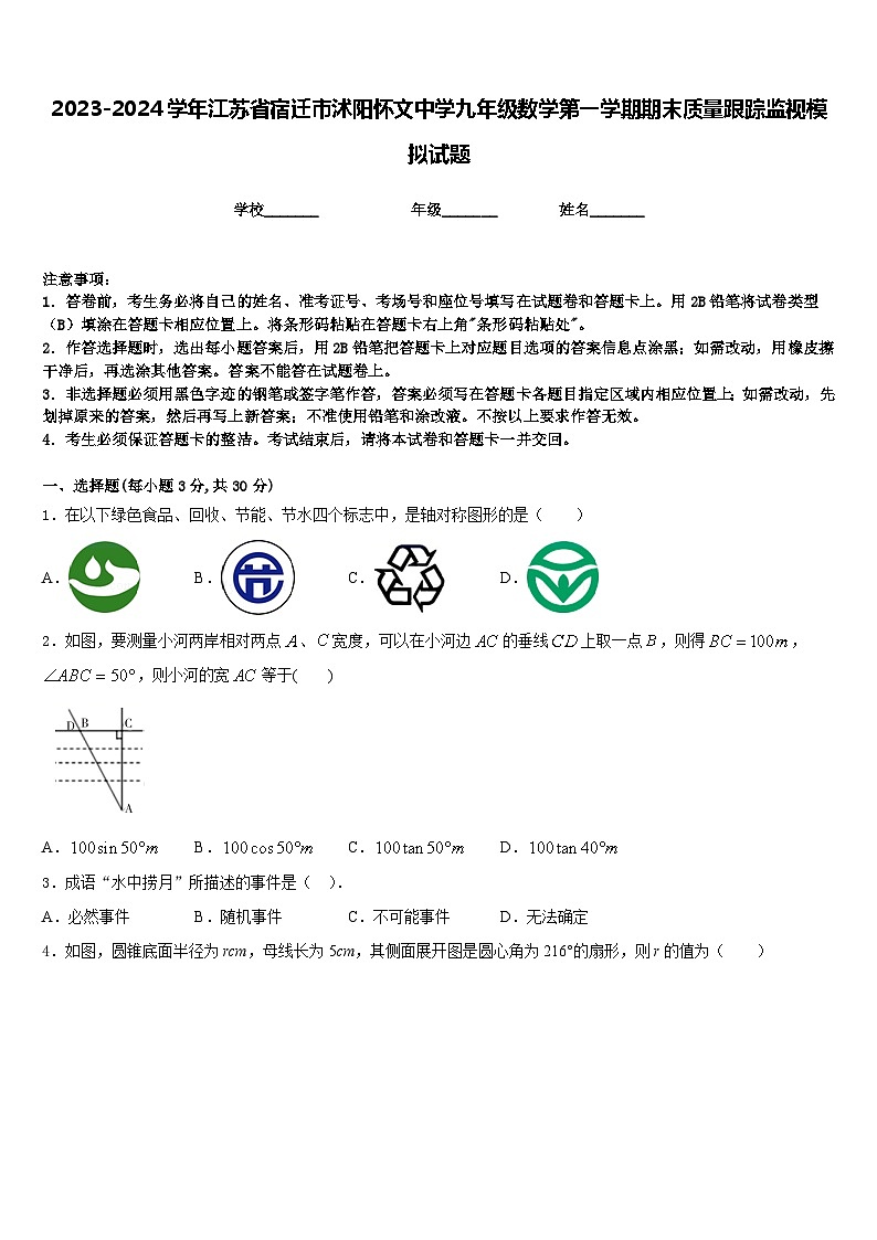 2023-2024学年江苏省宿迁市沭阳怀文中学九年级数学第一学期期末质量跟踪监视模拟试题含答案01