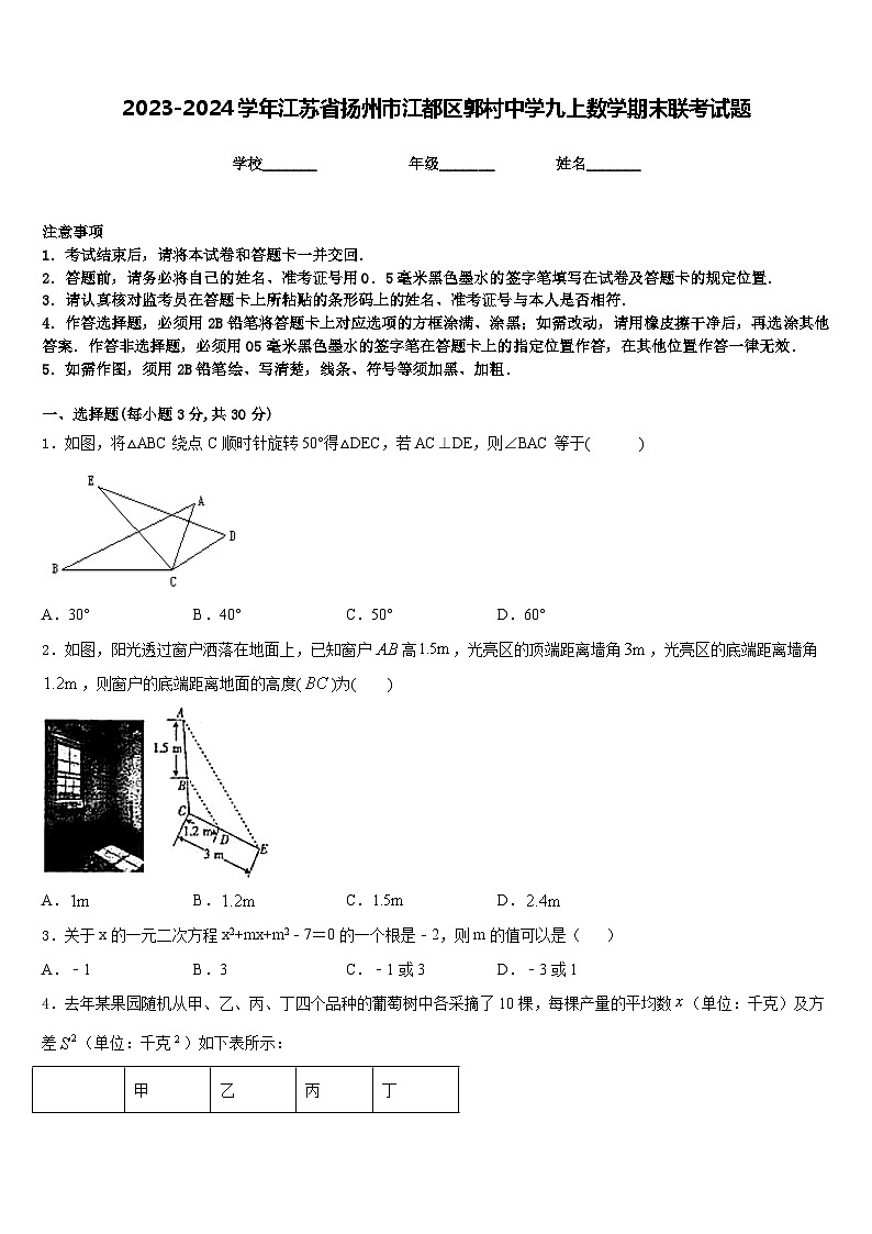 2023-2024学年江苏省扬州市江都区郭村中学九上数学期末联考试题含答案第1页