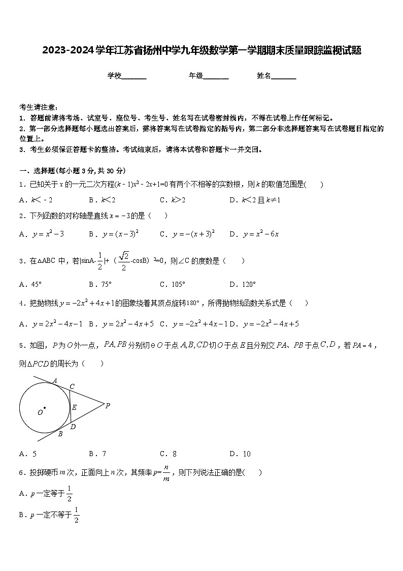 2023-2024学年江苏省扬州中学九年级数学第一学期期末质量跟踪监视试题含答案第1页