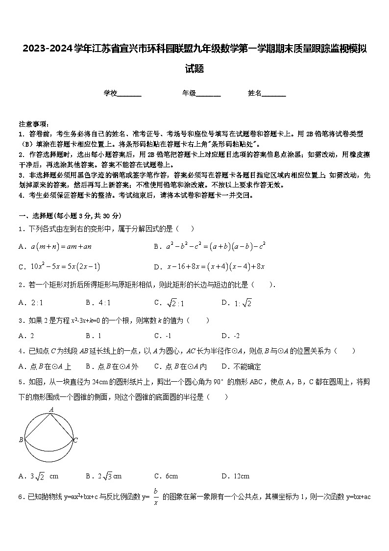 2023-2024学年江苏省宜兴市环科园联盟九年级数学第一学期期末质量跟踪监视模拟试题含答案第1页