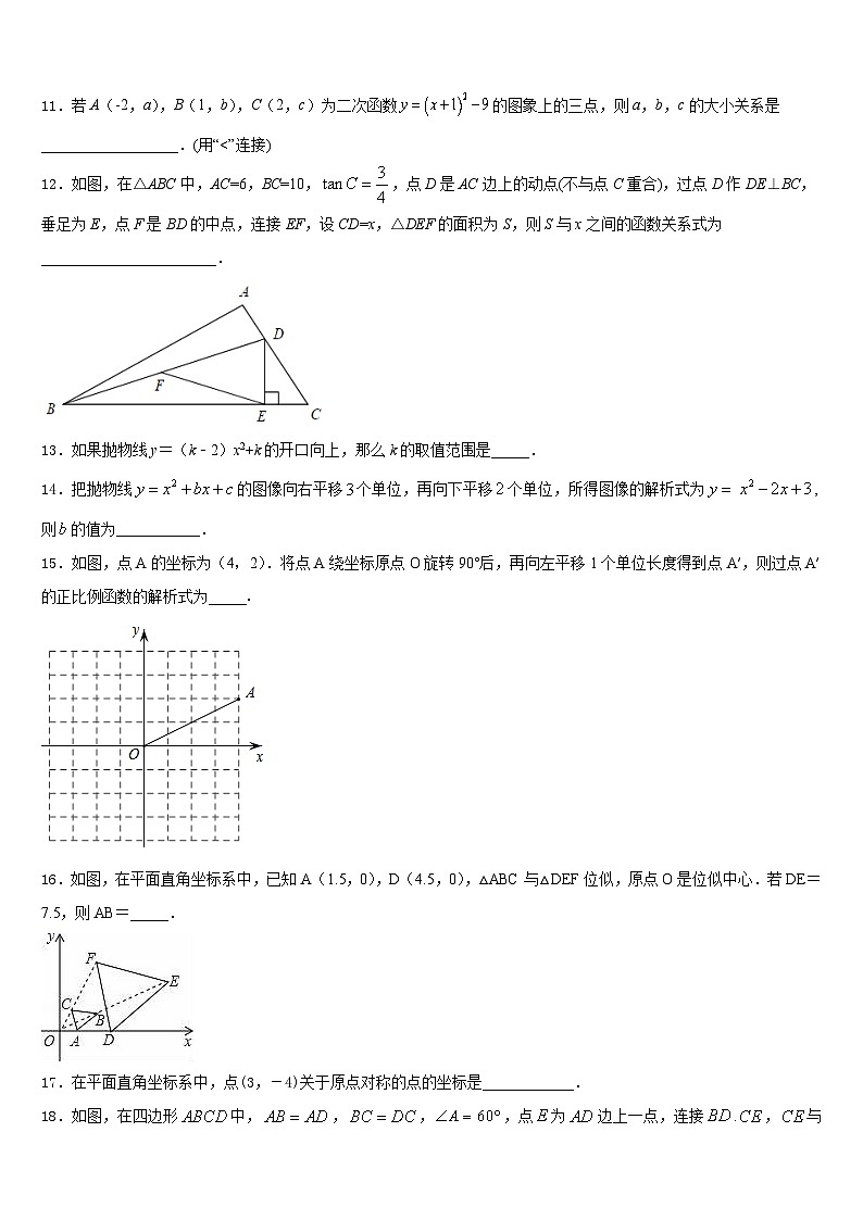 2023-2024学年江苏省宜兴市环科园联盟九年级数学第一学期期末质量跟踪监视模拟试题含答案第3页