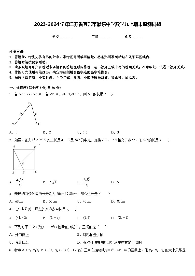 2023-2024学年江苏省宜兴市洑东中学数学九上期末监测试题含答案第1页