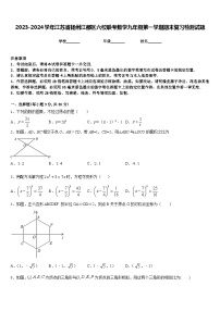 2023-2024学年江苏省扬州江都区六校联考数学九年级第一学期期末复习检测试题含答案