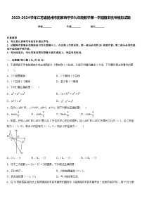 2023-2024学年江苏省扬州市田家炳中学九年级数学第一学期期末统考模拟试题含答案