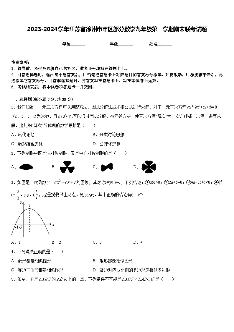 2023-2024学年江苏省徐州市市区部分数学九年级第一学期期末联考试题含答案01