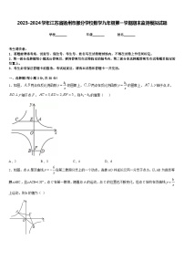 2023-2024学年江苏省扬州市部分学校数学九年级第一学期期末监测模拟试题含答案