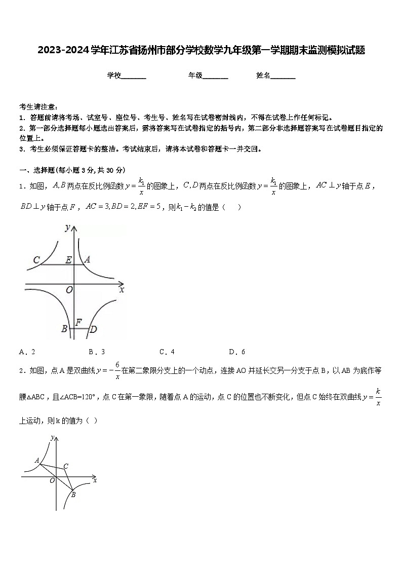 2023-2024学年江苏省扬州市部分学校数学九年级第一学期期末监测模拟试题含答案第1页