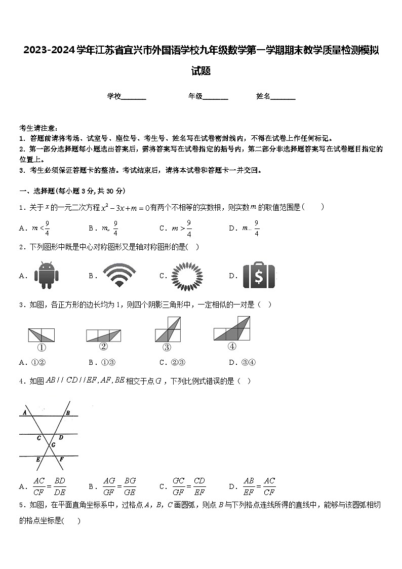 2023-2024学年江苏省宜兴市外国语学校九年级数学第一学期期末教学质量检测模拟试题含答案第1页