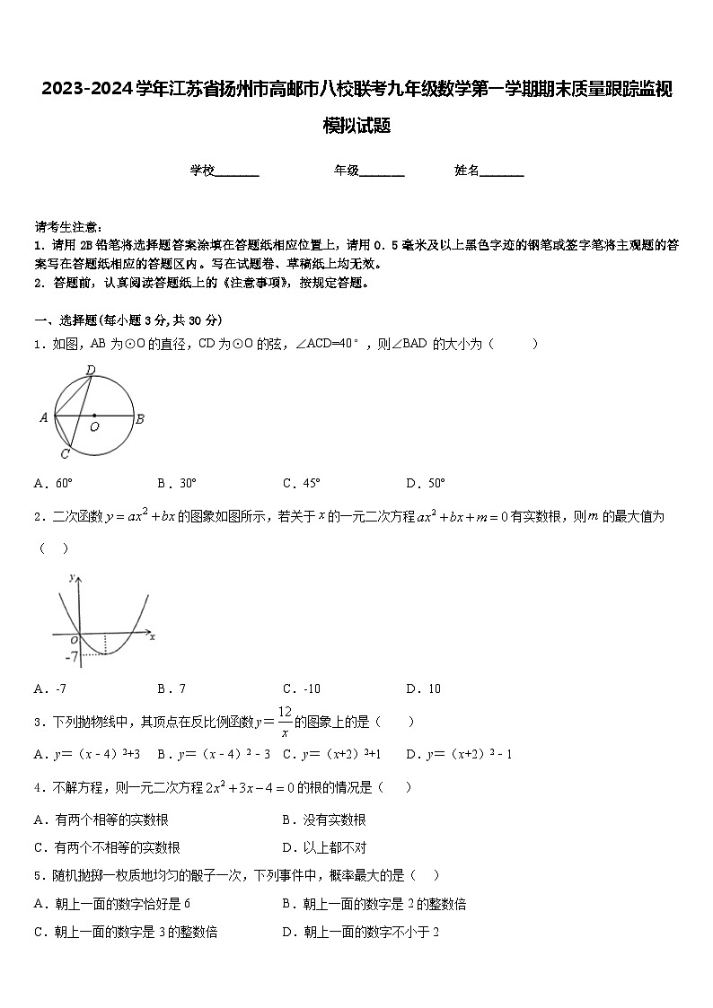 2023-2024学年江苏省扬州市高邮市八校联考九年级数学第一学期期末质量跟踪监视模拟试题含答案01