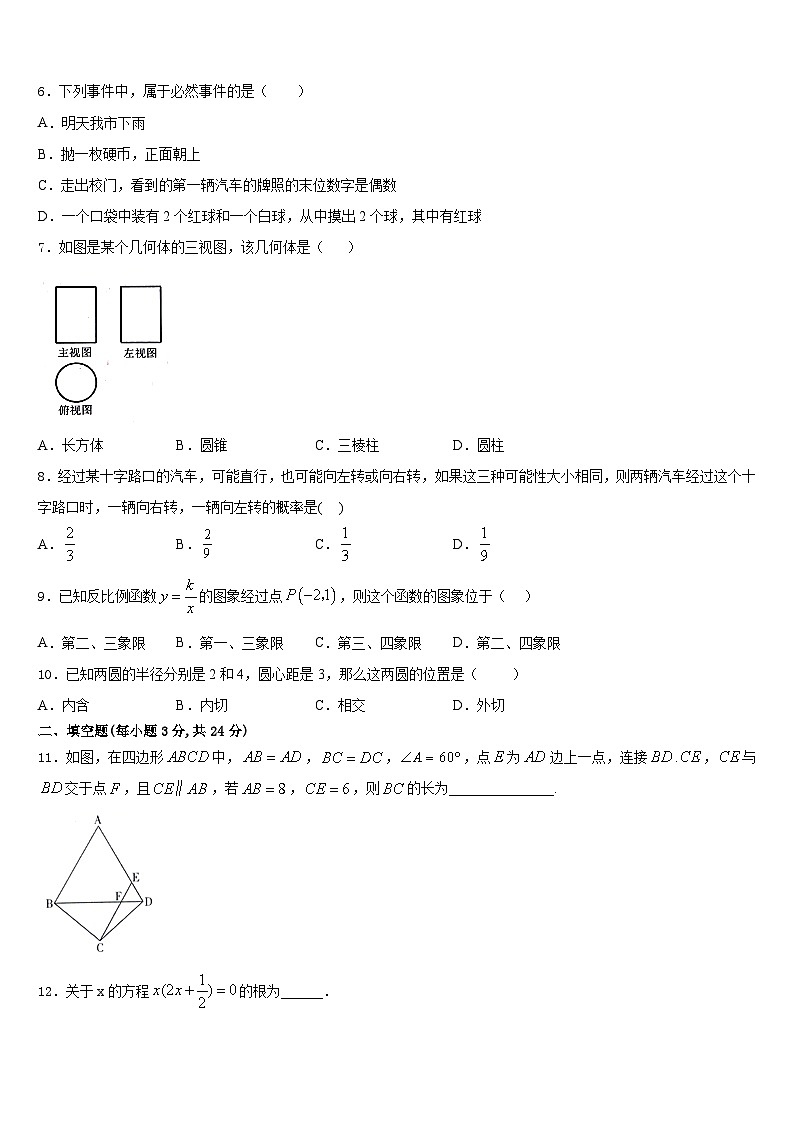 2023-2024学年江苏省扬州市高邮市八校联考九年级数学第一学期期末质量跟踪监视模拟试题含答案02