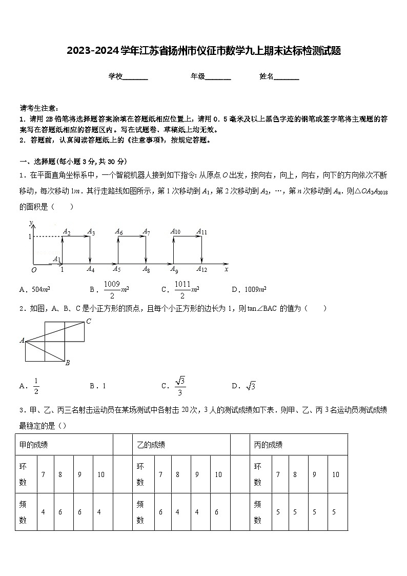 2023-2024学年江苏省扬州市仪征市数学九上期末达标检测试题含答案第1页