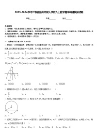 2023-2024学年江苏省扬州市树人学校九上数学期末调研模拟试题含答案