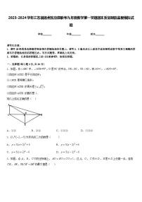 2023-2024学年江苏省扬州宝应县联考九年级数学第一学期期末质量跟踪监视模拟试题含答案