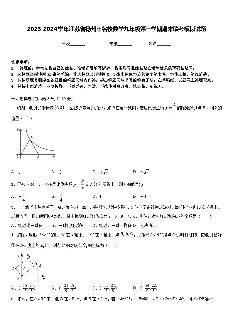 2023-2024学年江苏省扬州市名校数学九年级第一学期期末联考模拟试题含答案第1页