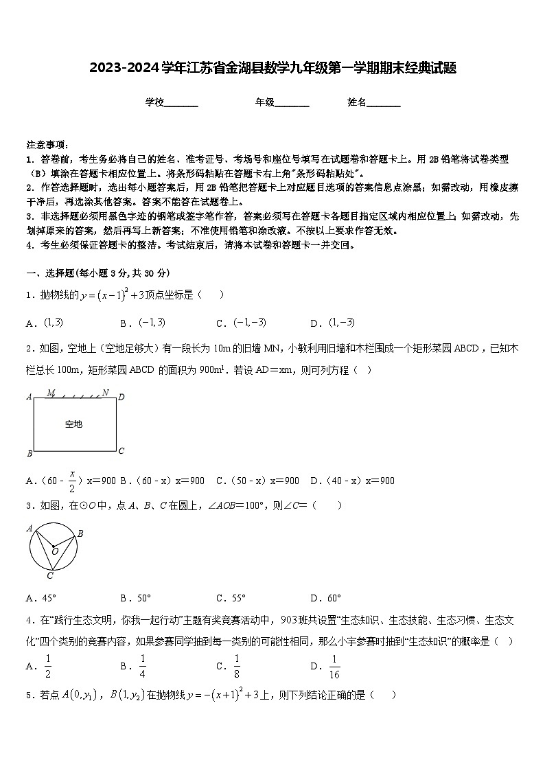 2023-2024学年江苏省金湖县数学九年级第一学期期末经典试题含答案01