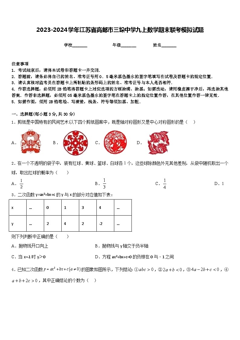 2023-2024学年江苏省高邮市三垛中学九上数学期末联考模拟试题含答案第1页