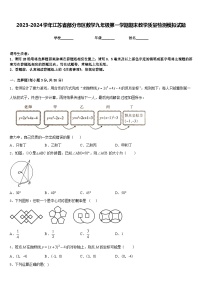 2023-2024学年江苏省部分市区数学九年级第一学期期末教学质量检测模拟试题含答案