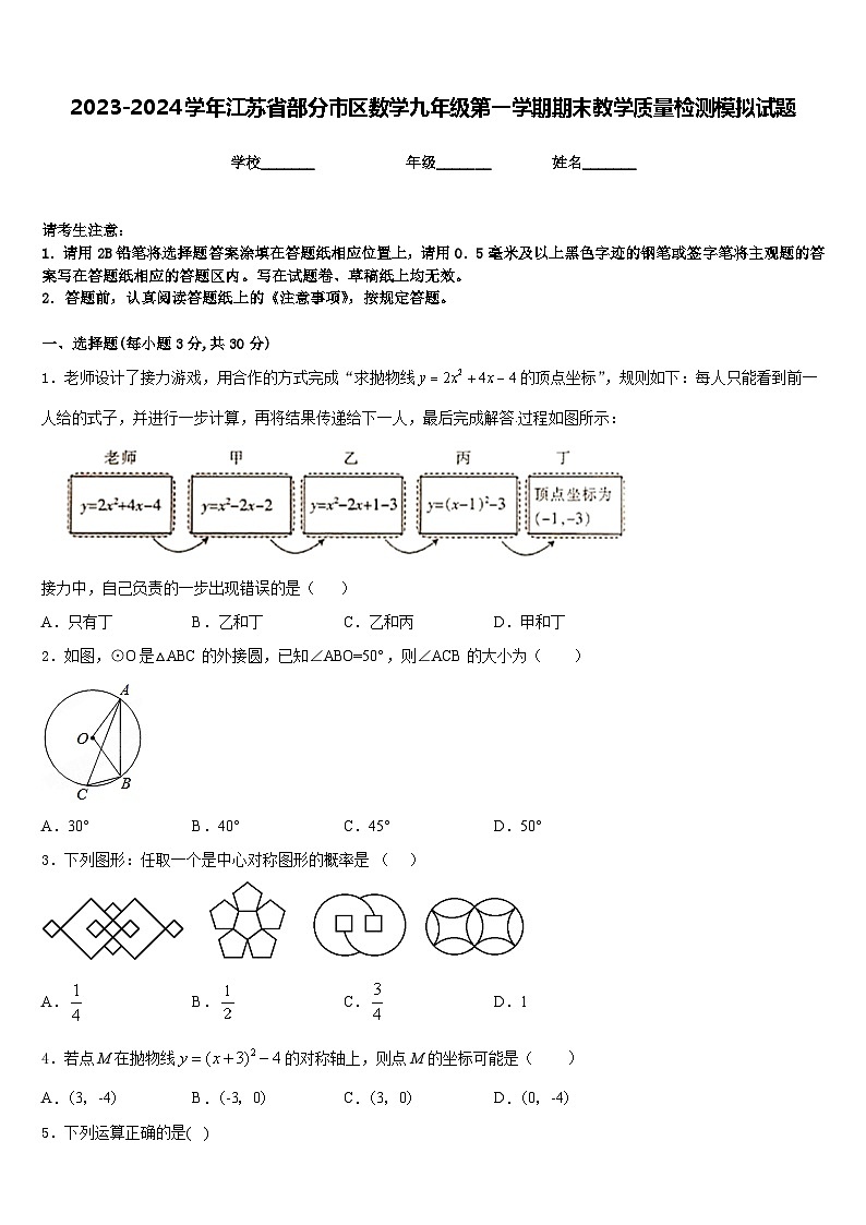 2023-2024学年江苏省部分市区数学九年级第一学期期末教学质量检测模拟试题含答案01