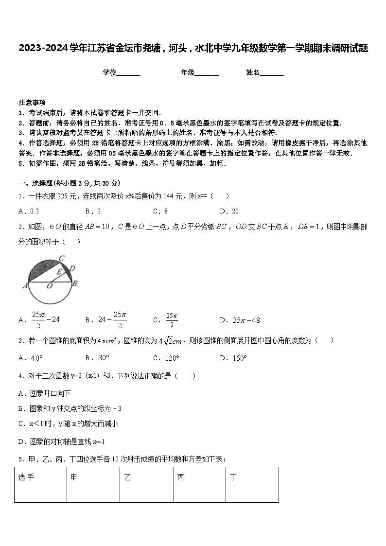 2023-2024学年江苏省金坛市尧塘，河头，水北中学九年级数学第一学期期末调研试题含答案第1页