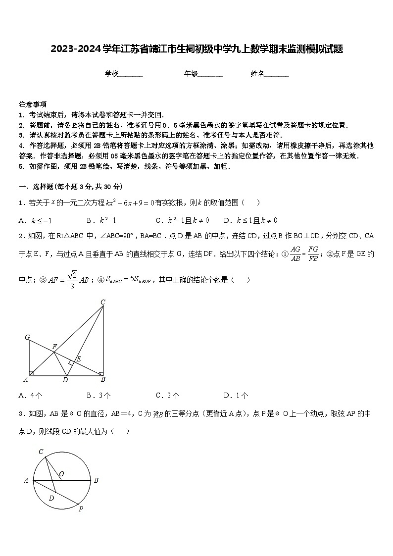 2023-2024学年江苏省靖江市生祠初级中学九上数学期末监测模拟试题含答案第1页