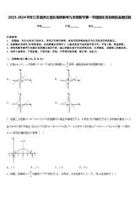 2023-2024学年江苏省连云港东海县联考九年级数学第一学期期末质量跟踪监视试题含答案